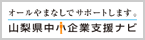 山梨県中小企業支援ナビ