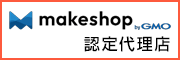 Makeshop代理店