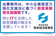 当事務所は、中小企業経営力強化支援法に基づく経営革新等支援機関です。特にITを活用した 経営課題の解決を 支援しています！