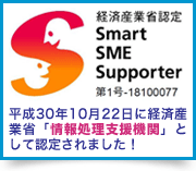 平成30年10月22日に経済産業省「情報処理支援機関（スマートSMEサポーター）」として認定されました！
