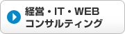 経営・IT・WEBコンサルティング