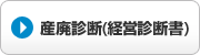 産業廃棄物収集運搬業の許可申請に必要な経営診断書作成