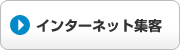 インターネット集客