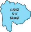 山梨及び隣接県